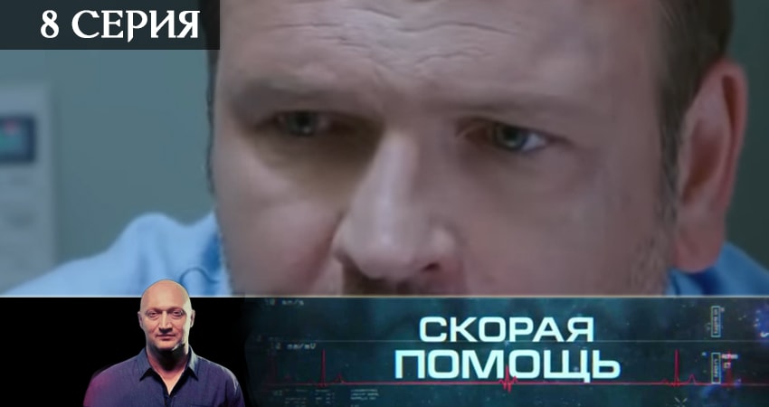 Смотреть сериал Скорая помощь 2 сезон 8 серия в хорошем качестве HD