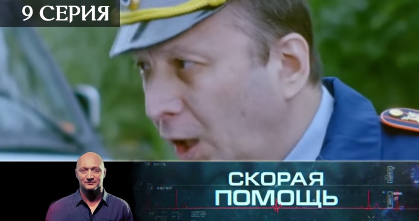 Скорая помощь 2 сезон 9 серия смотреть в хорошем качестве