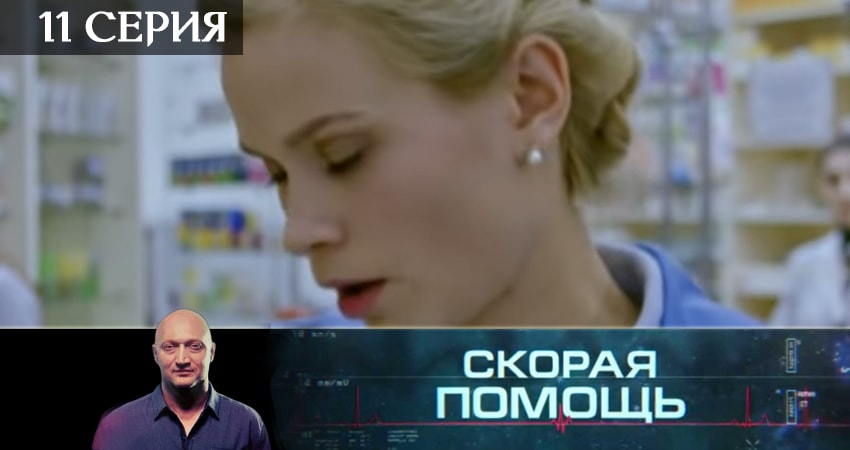Смотреть сераил Скорая помощь (2019) 2 сезон 11 серия HD 1080, 4K
